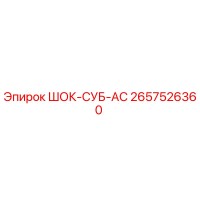 2657526360 ШОК-СУБ-АС Epiroc