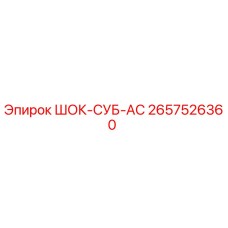 2657526360 ШОК-СУБ-АС Epiroc