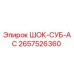 2657526360 ШОК-СУБ-АС Epiroc