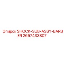 2657433807 SHOCK-SUB-ASSY-BARBER Epiroc