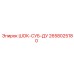 2658025180 ШОК-СУБ-ДУ Epiroc