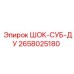 2658025180 ШОК-СУБ-ДУ Epiroc