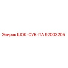 92003205 ШОК-СУБ-ПА Epiroc