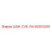 92003205 ШОК-СУБ-ПА Epiroc