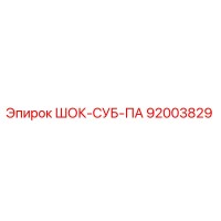 92003829 ШОК-СУБ-ПА Epiroc