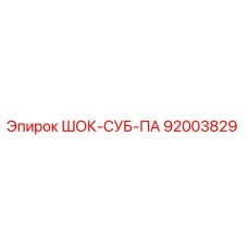 92003829 ШОК-СУБ-ПА Epiroc