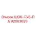92003829 ШОК-СУБ-ПА Epiroc