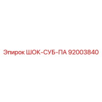 92003840 ШОК-СУБ-ПА Epiroc