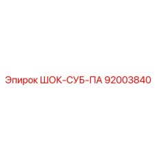92003840 ШОК-СУБ-ПА Epiroc