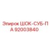 92003840 ШОК-СУБ-ПА Epiroc
