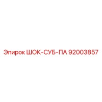 92003857 ШОК-СУБ-ПА Epiroc