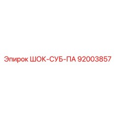 92003857 ШОК-СУБ-ПА Epiroc