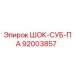 92003857 ШОК-СУБ-ПА Epiroc