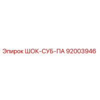 92003946 ШОК-СУБ-ПА Epiroc