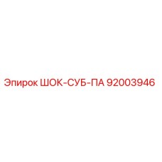 92003946 ШОК-СУБ-ПА Epiroc
