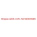 92003946 ШОК-СУБ-ПА Epiroc
