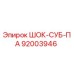 92003946 ШОК-СУБ-ПА Epiroc