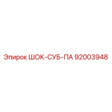 Оригинальная деталь ШОК-СУБ-ПА 92003948 Epiroc