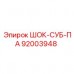 Оригинальная деталь ШОК-СУБ-ПА 92003948 Epiroc