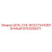 9753206071 ШОК-СУБ-ВОССТАНОВЛЕННЫЙ Epiroc