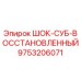 9753206071 ШОК-СУБ-ВОССТАНОВЛЕННЫЙ Epiroc