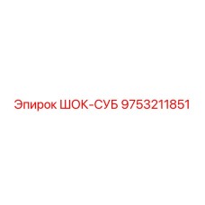 9753211851 ШОК-СУБ Epiroc