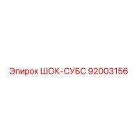 92003156 ШОК-СУБС Epiroc