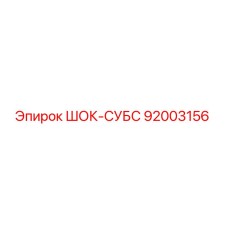 92003156 ШОК-СУБС Epiroc