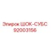 92003156 ШОК-СУБС Epiroc