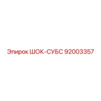 92003357 ШОК-СУБС Epiroc