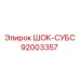 92003357 ШОК-СУБС Epiroc