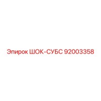 92003358 ШОК-СУБС Epiroc