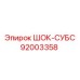 92003358 ШОК-СУБС Epiroc
