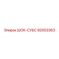 92003363 ШОК-СУБС Epiroc