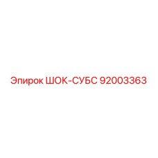 92003363 ШОК-СУБС Epiroc