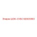 92003363 ШОК-СУБС Epiroc