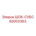 92003363 ШОК-СУБС Epiroc