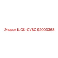 92003368 ШОК-СУБС Epiroc