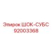 92003368 ШОК-СУБС Epiroc