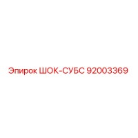 92003369 ШОК-СУБС Epiroc