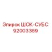 92003369 ШОК-СУБС Epiroc