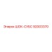 92003370 ШОК-СУБС Epiroc