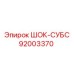 92003370 ШОК-СУБС Epiroc