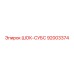 92003374 ШОК-СУБС Epiroc