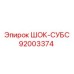 92003374 ШОК-СУБС Epiroc