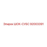 92003391 ШОК-СУБС Epiroc