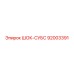 92003391 ШОК-СУБС Epiroc