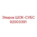 92003391 ШОК-СУБС Epiroc