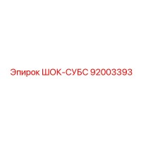92003393 ШОК-СУБС Epiroc