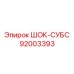 92003393 ШОК-СУБС Epiroc